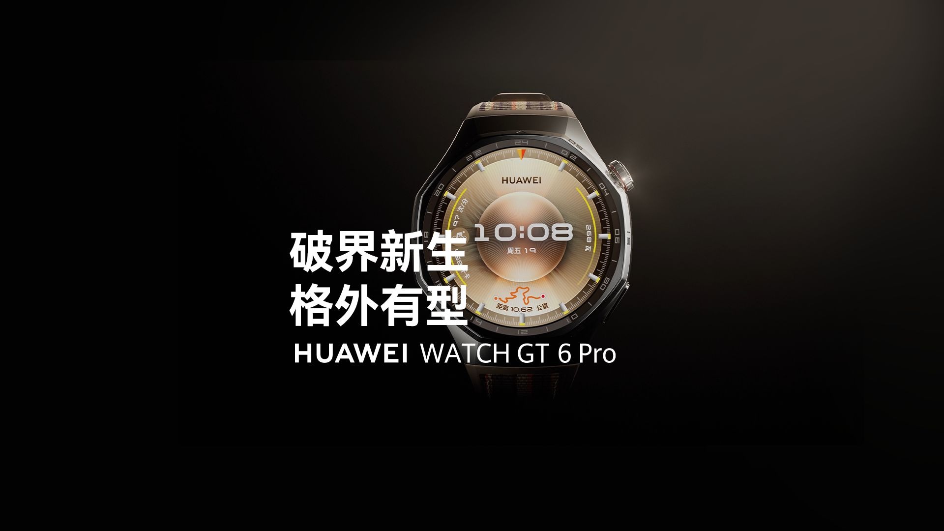 【华为WATCH GT 6 Pro】破界新生，格外有型