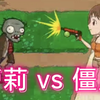 沙雕到爆的小游戏:  小萝莉战僵尸_植物大战僵尸