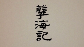 成语什么郎顾曲_成语故事简笔画