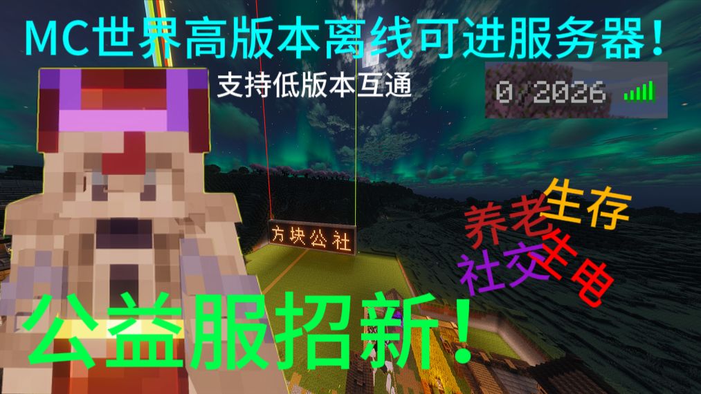 MC 纯净生存服｜领地保护｜自由交易｜养老必备，快来方块公社吧！