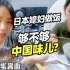 日本美女做鸡蛋酱面，全程用中文讲解，算是中国好媳妇儿么？