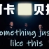 DNA动了！纯人声阿卡贝拉翻唱神曲《Something Just Like This》【VoicePlay官方】