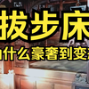 不就是一张床吗，为什么要奢靡成这个样子