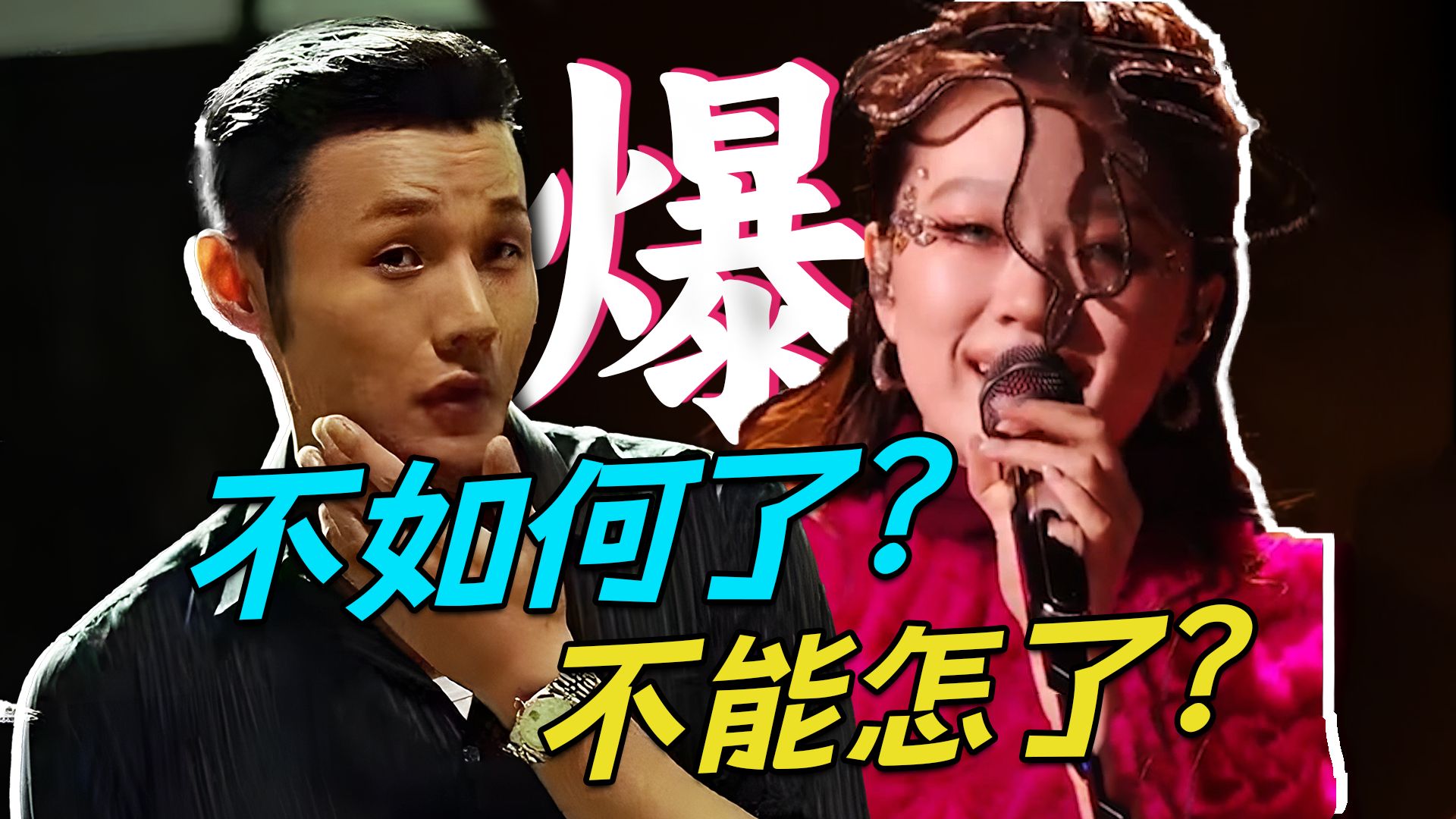 不如何了？不能怎了？