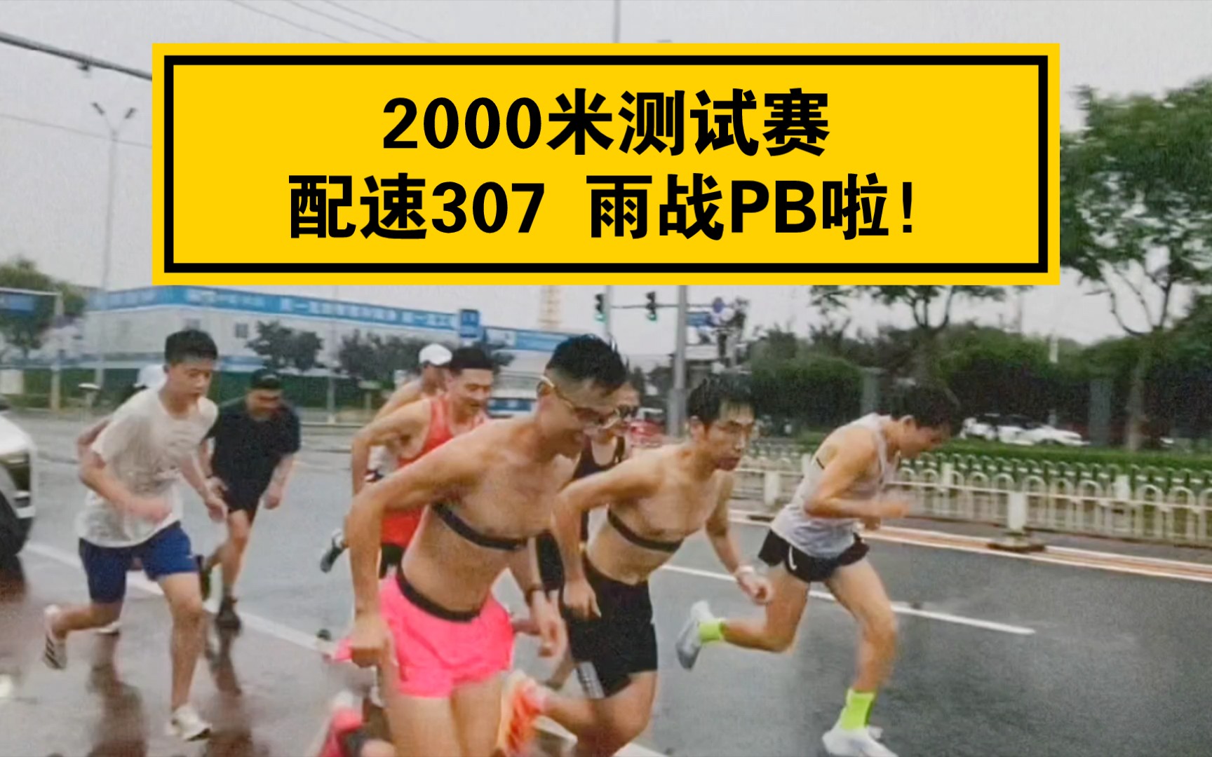 「日落检测场」第一周期 2000米测试赛 雨战成功PB「成绩6′13″」哔哩哔哩bilibili