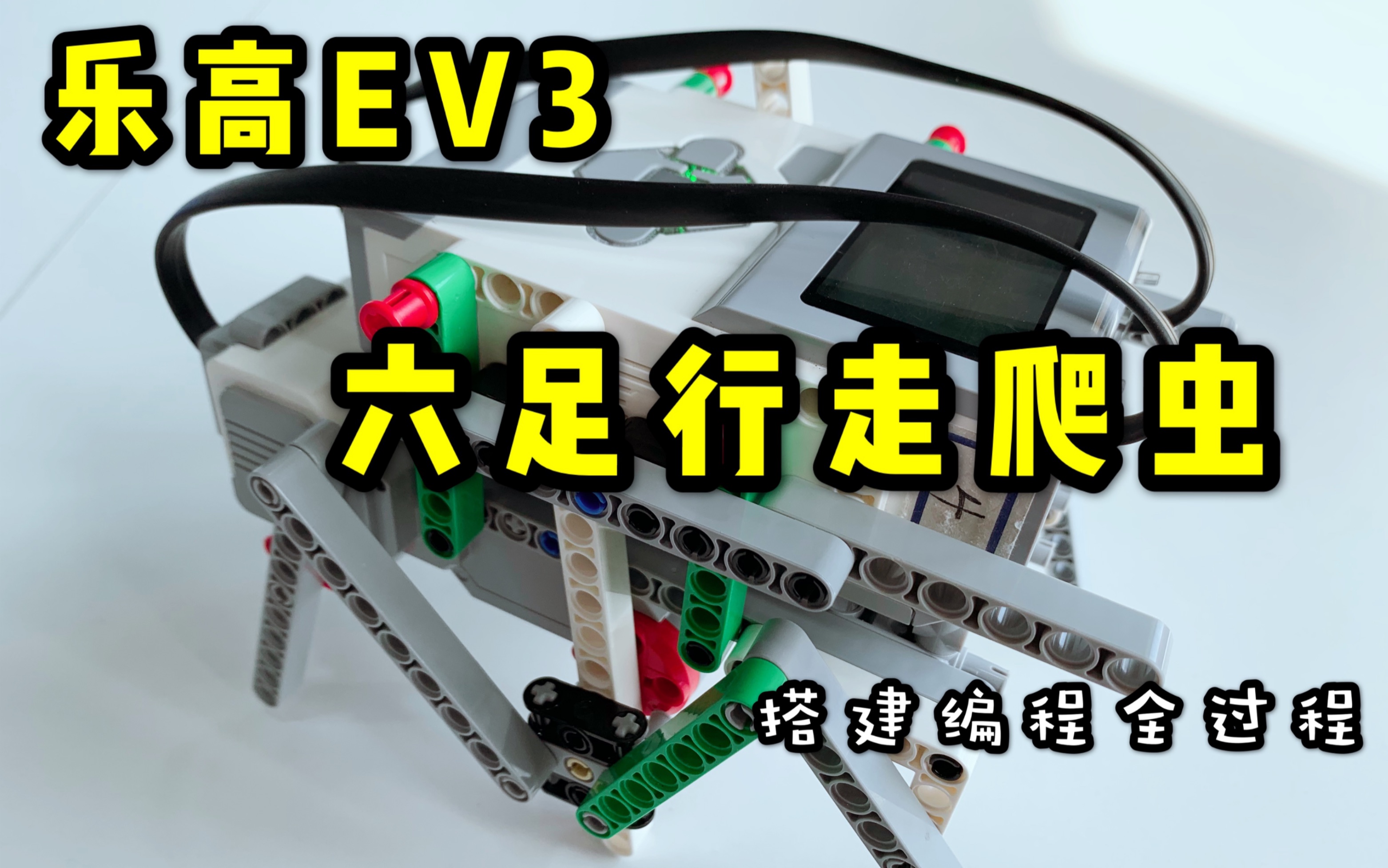 乐高ev3六足行走爬虫搭建编程全过程