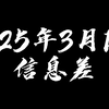 2025年3月1日信息差