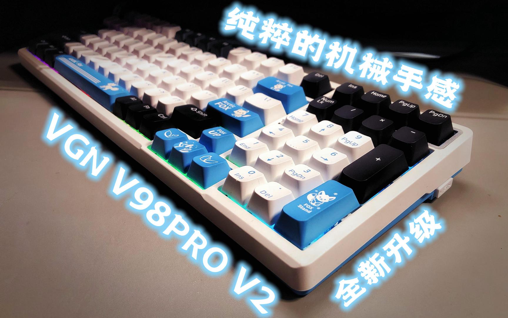 VGN V98PRO V2三模键盘 - 这键盘配极地狐确实挺爽的 但价格不再卷了