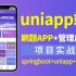 [已完结]uniapp项目实战 开发刷题App 计算机毕业设计 简历项目 项目经验