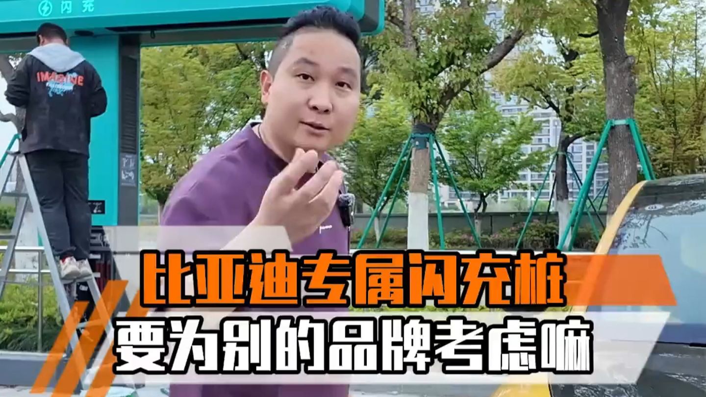 特斯拉车主吐槽比亚迪闪充拉胯？开小米线下体验真相究竟如何
