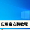 如何安装电脑应用宝或在应用宝安装第三方应用