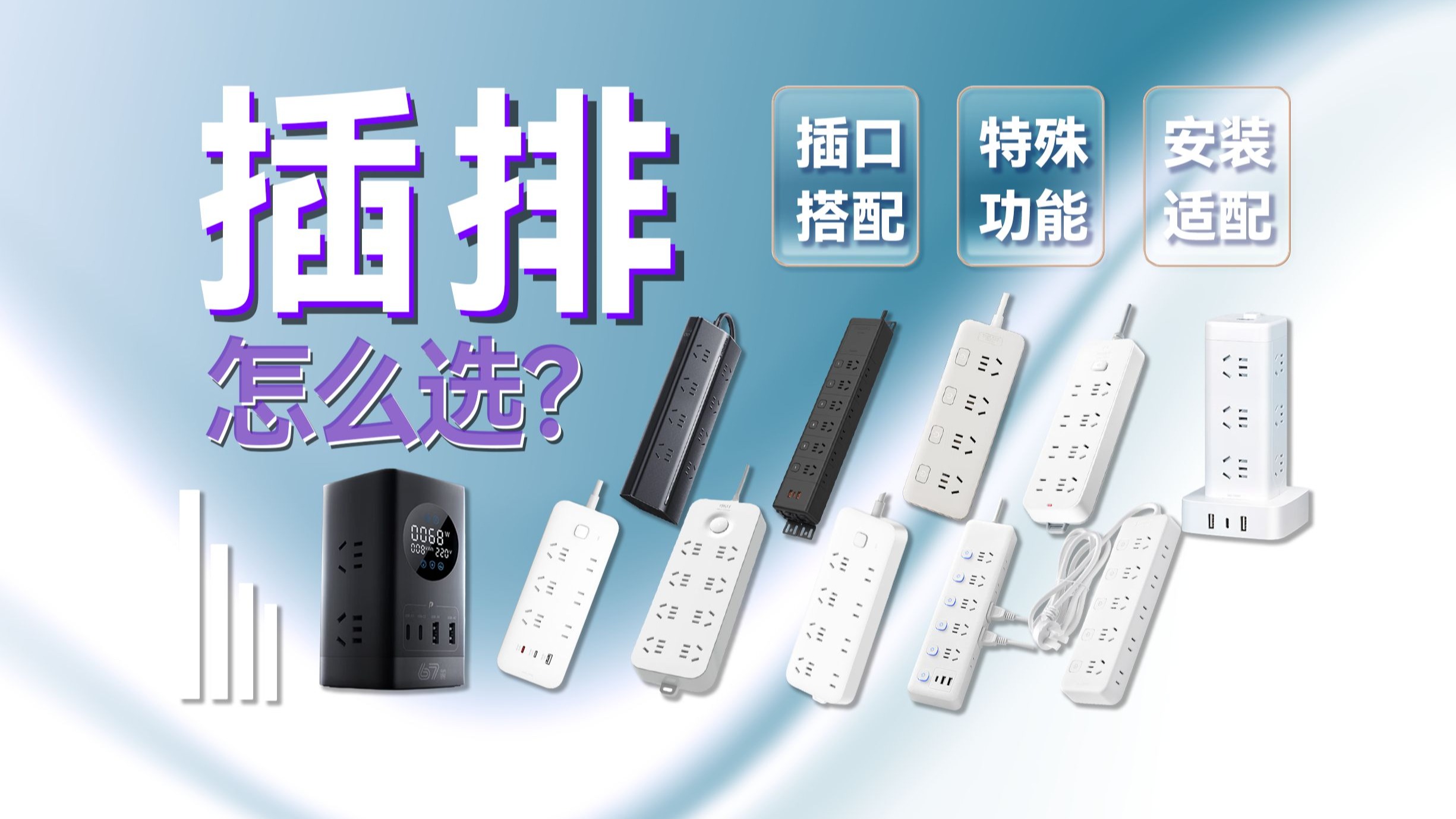 插排怎么选？热销榜11款到底有什么不一样？