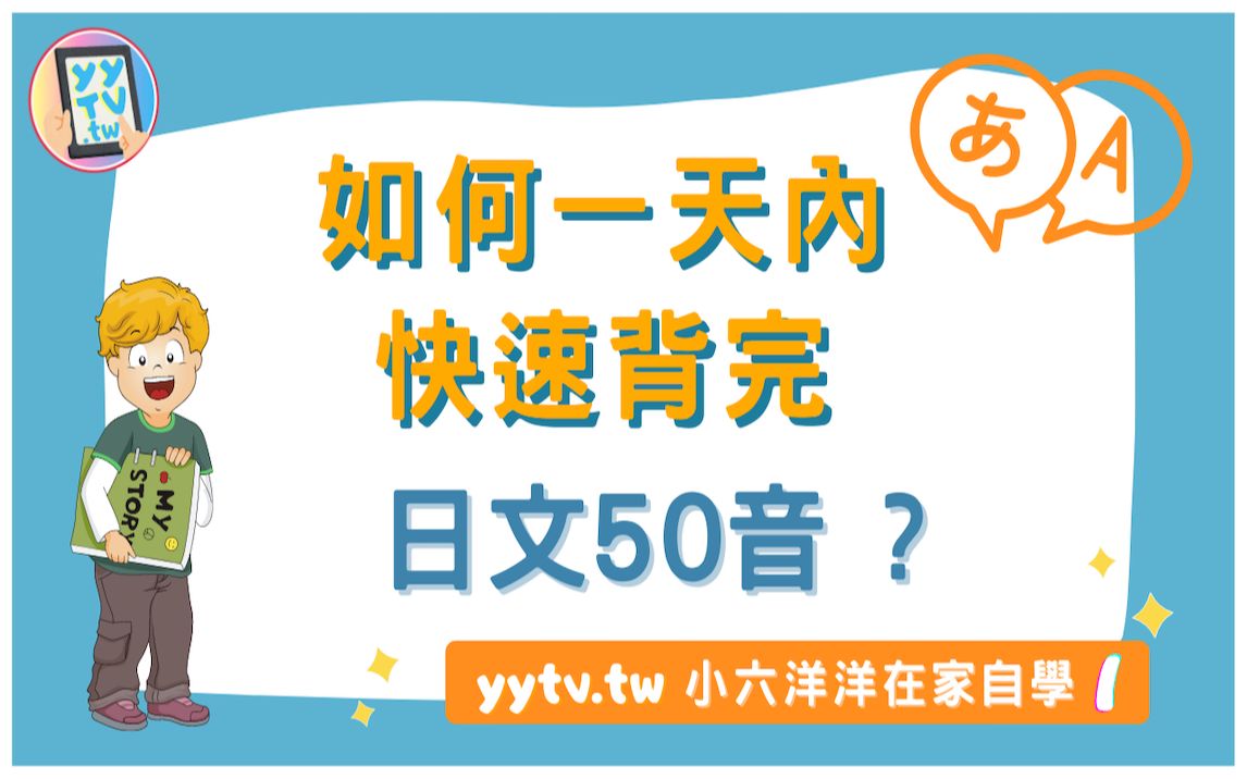 小六洋洋在家自学开始了 如何一天内快速背完日文五十音 Yytv 许洋洋妈妈说 哔哩哔哩 Bilibili