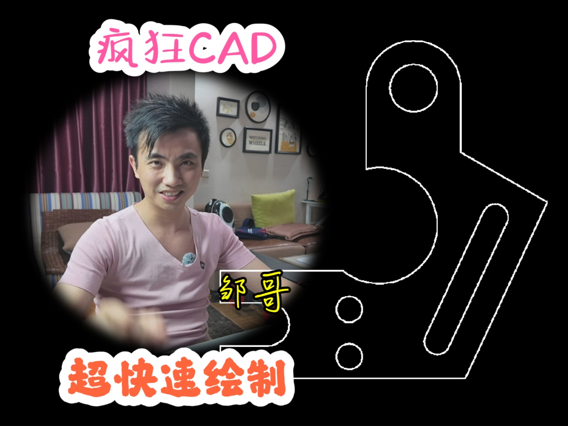 疯狂CAD超快速绘图