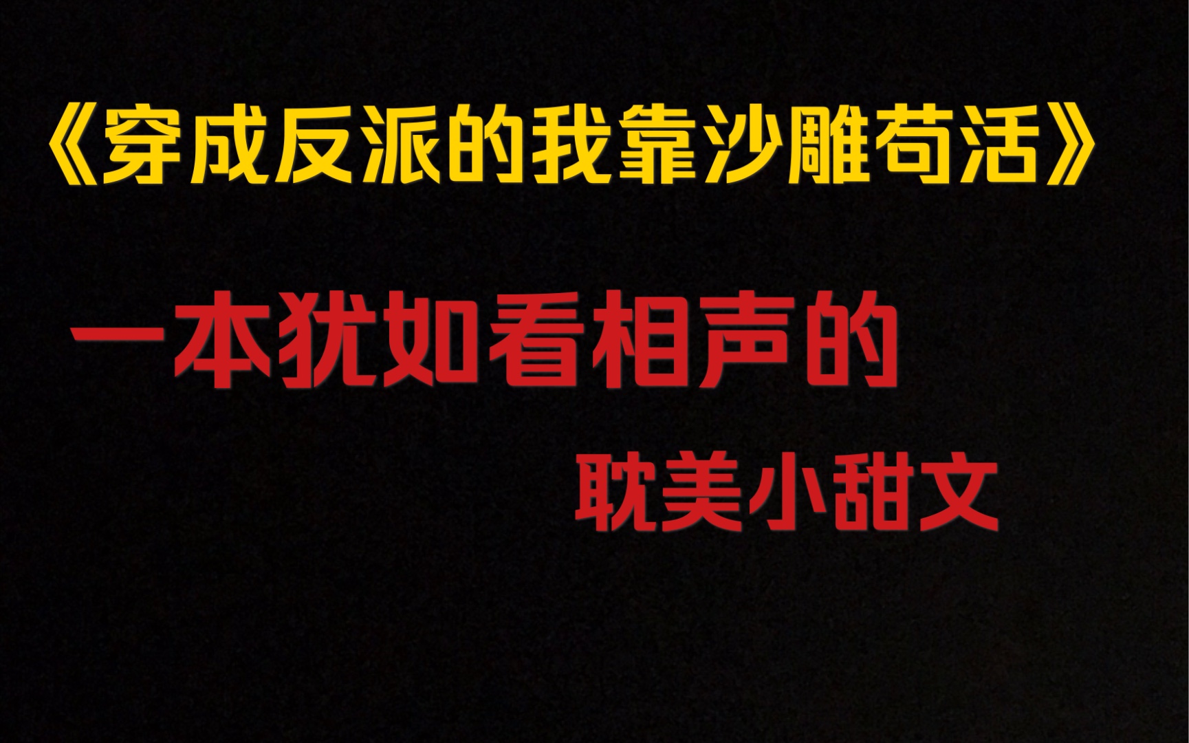 1225马户子君穿成反派的我靠沙雕苟活小说界里的郭德纲