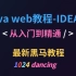 2020黑马javaweb从入门到精通-IDEA版【已完结】