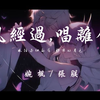 婉枫/张朕 - 风经过，唱离合 (风经过告诉我说你很想我)「风经过细雨落 那年的月色」【动态歌词