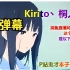【桐人录播】桐桐子_Official（无弹幕）Kirito丶桐人录播2023-4-8