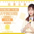 【GNZ48】20190609 TeamNⅢ《十八个闪耀瞬间》暨左婧媛拉票公演B站直播弹幕版