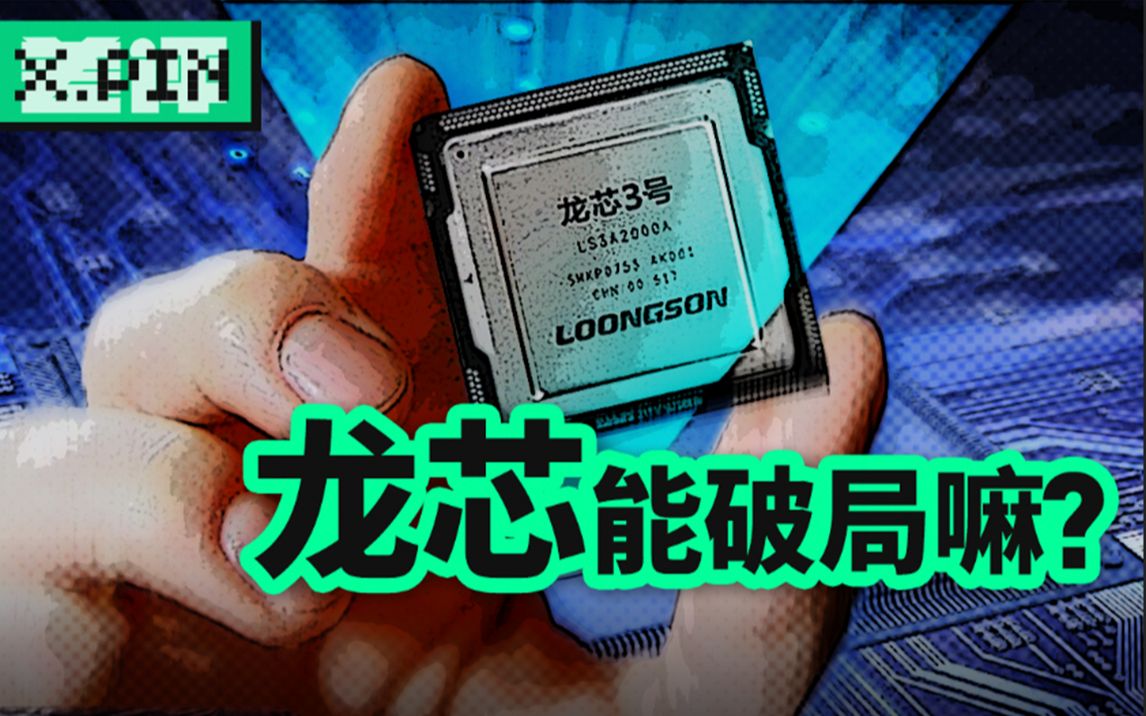 默默发展了二十年，如今的龙芯咋样了？【差评君】