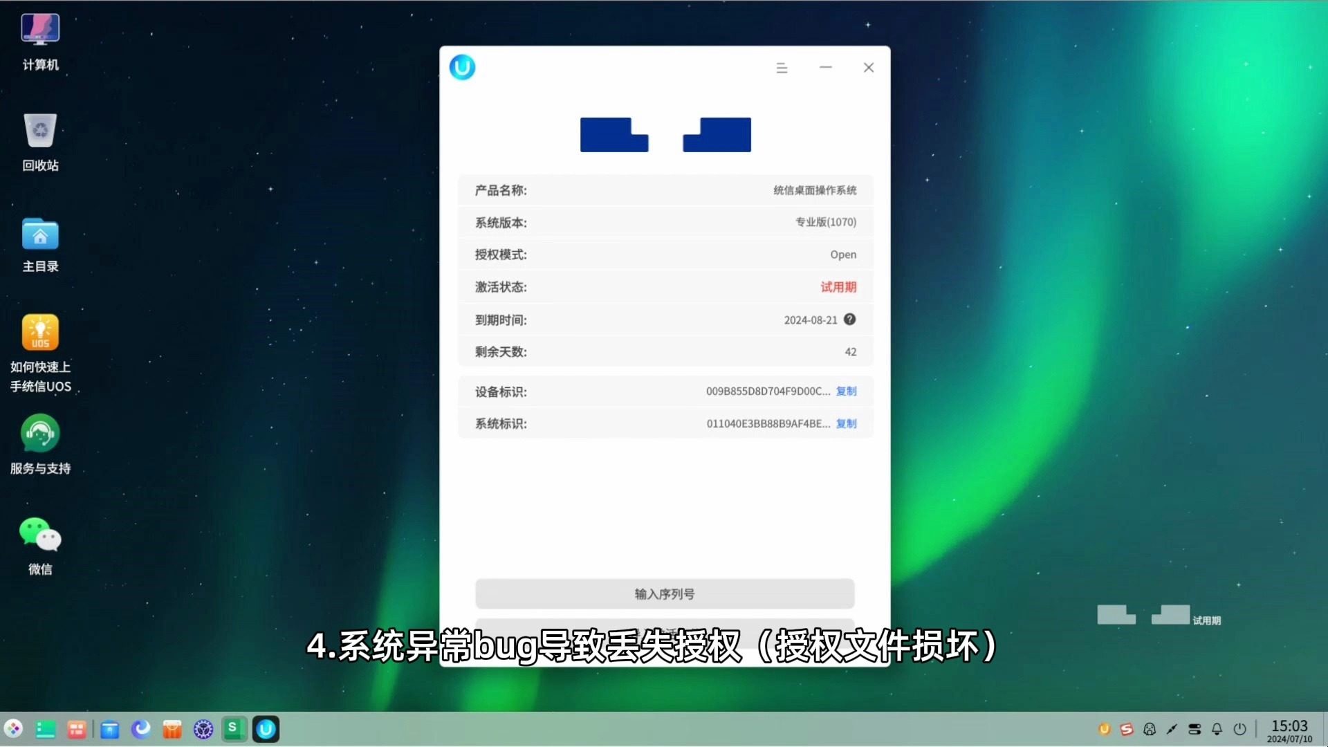 43 统信UOS使用介绍-授权诊断