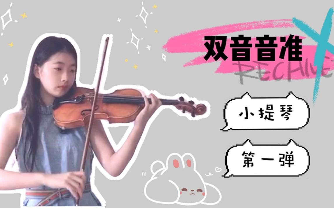 【小提琴】详细讲解《克莱采尔练习曲》第32首，教你如何训练手指的肌肉记忆~双音音准练习第一弹！