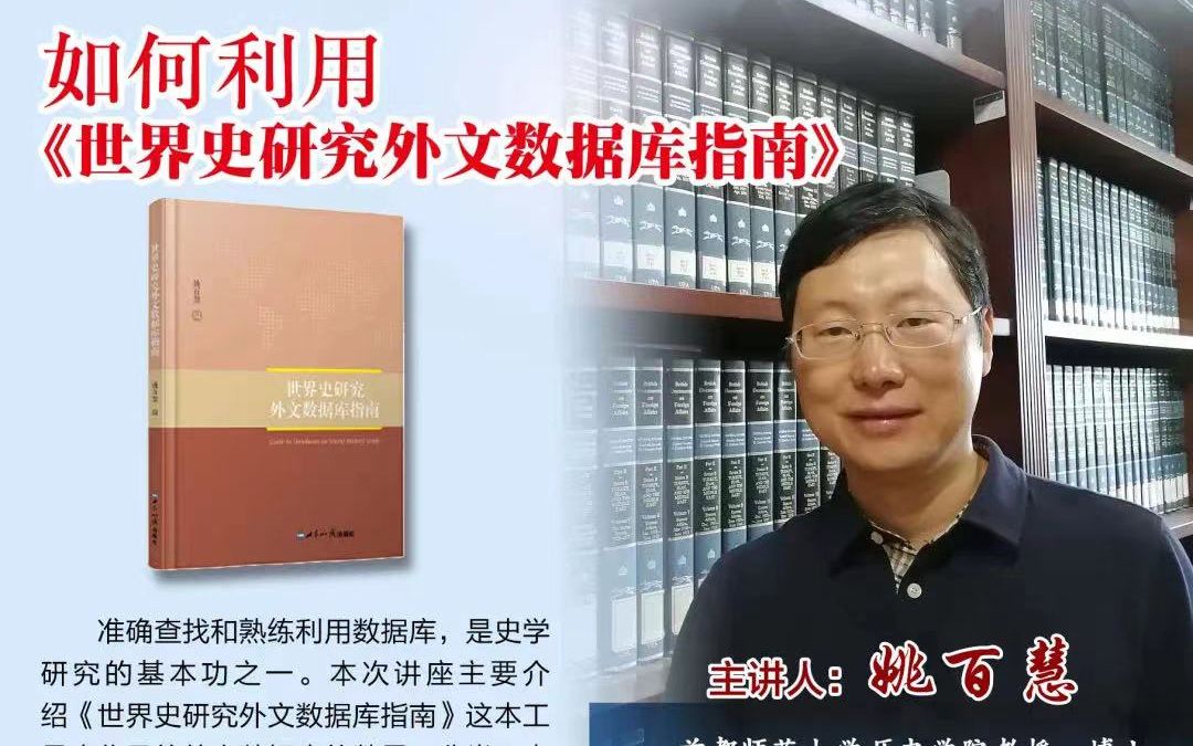 20211130姚百慧如何利用世界史研究外文数据库指南讲座录屏