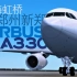 【P3D】BBS糟心A330：上海虹桥 - 郑州新郑（Prepar3D 模拟飞行）