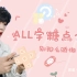 【ALL宇·糖点合集】13对CP | 全员甜向