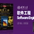 《软件工程》刘强 清华大学 国家精品课程 幽默风趣风格