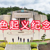 广西旅游之全国重要红色旅游——百色起义纪念园