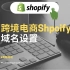 【shopify跨境电商干货教程】建站第十一步域名设置