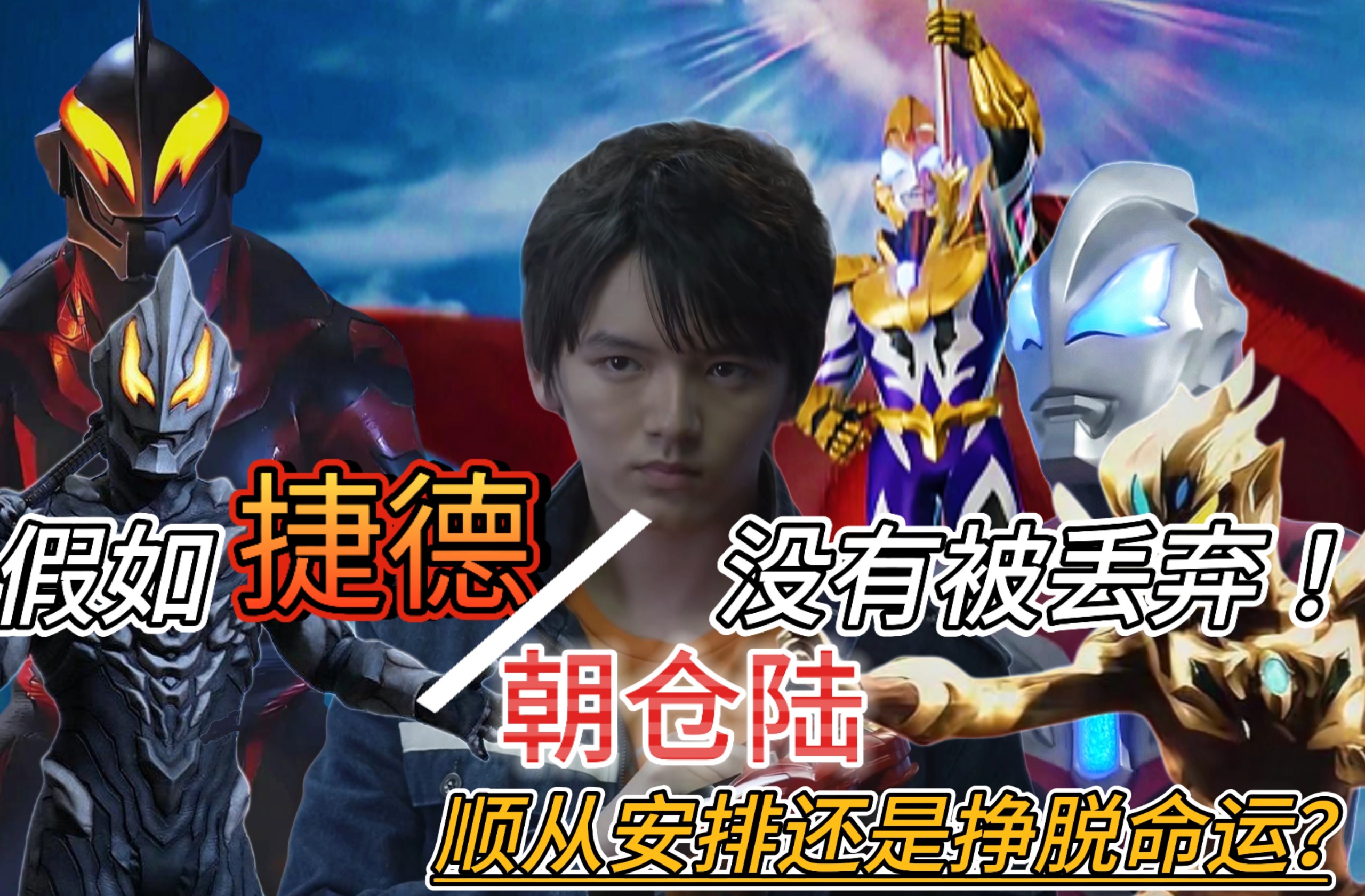 ⚡假如捷德没有被丢弃！⚡