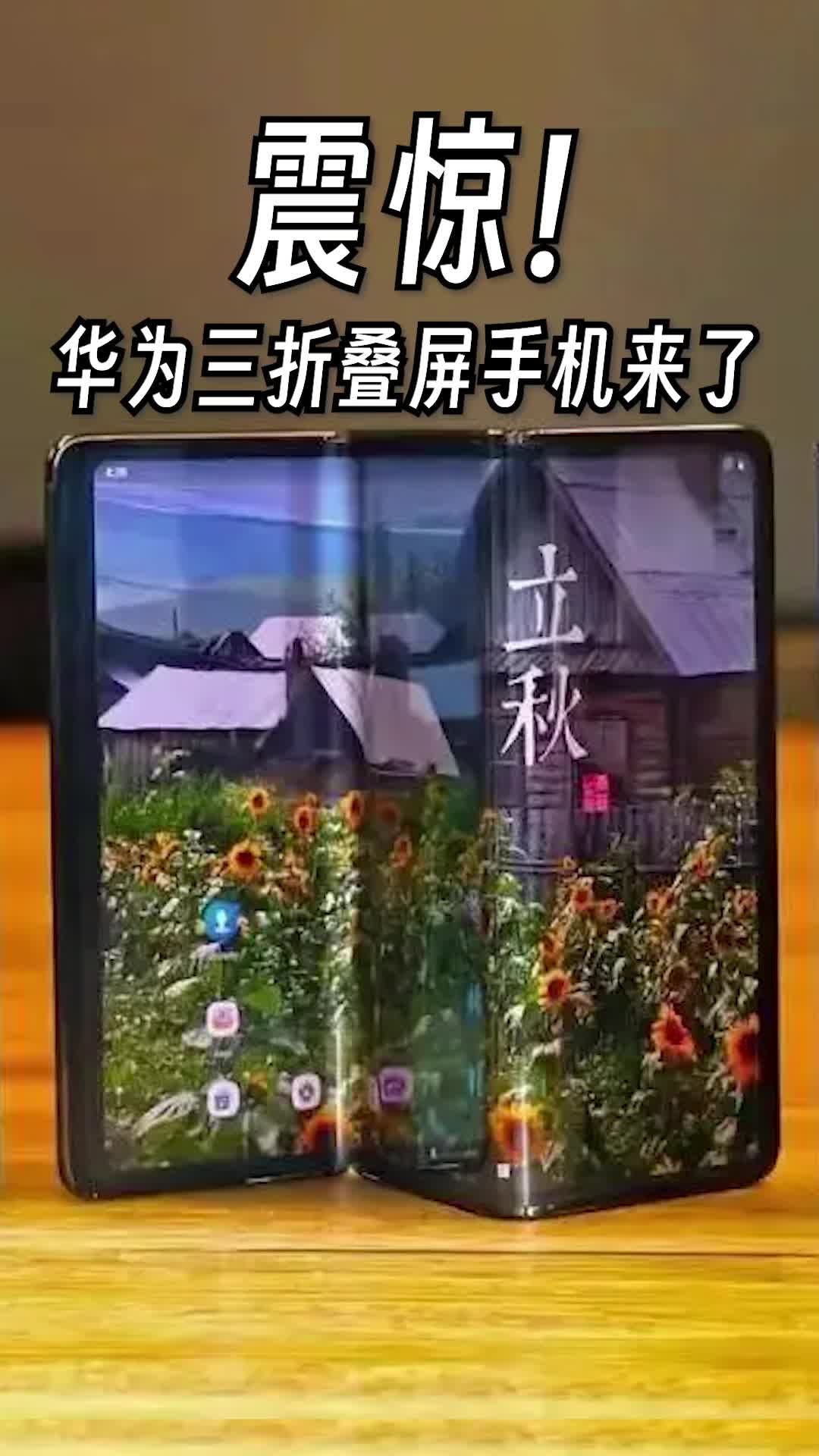 华为三折叠屏手机来了哔哩哔哩bilibili