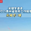 聚焦省两会 | 速读2025贵州省政府工作报告 关键字：增 （制作：余仙仙