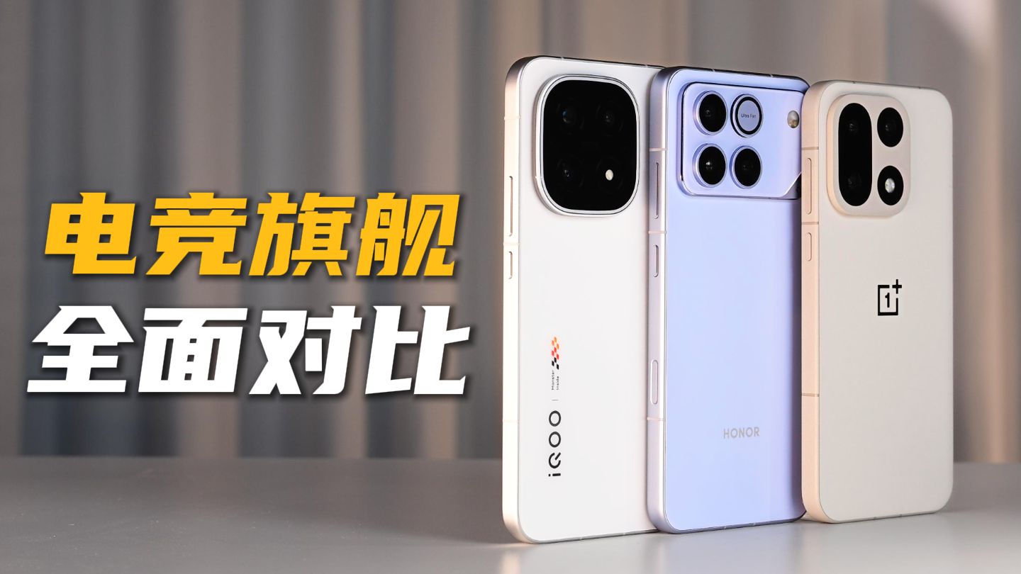 电竞旗舰标杆之争！荣耀WIN、一加 15、iQOO 15全面对比