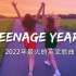 英文歌曲 | 2022七月英文歌曲合集 ❤️ 30首点击量破亿的欧美英文流行音乐 ? 超好听的英文歌曲排行榜