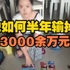 “90后”如何半年输掉3000余万元
