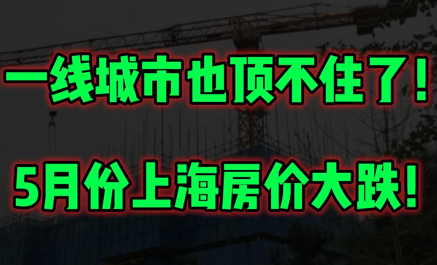 一线城市也顶不住了！5月份上海房价大跌！