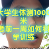 大学生体测1000米 考前一周如何科学训练