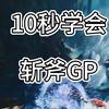 10秒学会斩斧gp，怪猎荒野_怪物猎人