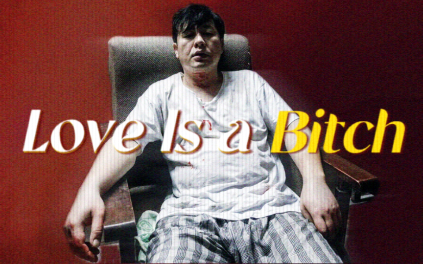 【张颂文｜唐奕杰】Love Is a Bitch