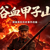 爱国主义教育影片红色《浴血甲子山》第18集