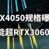 RTX4050规格曝光 8G显存 性能超RTX3060 1899元