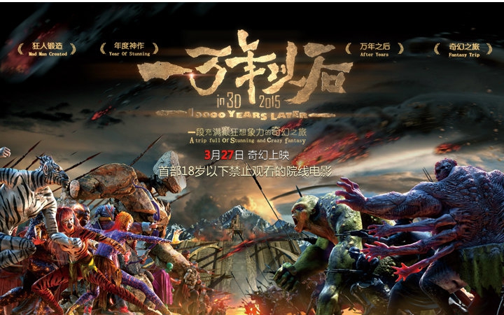 《一万年以后》3月27日奇幻上映