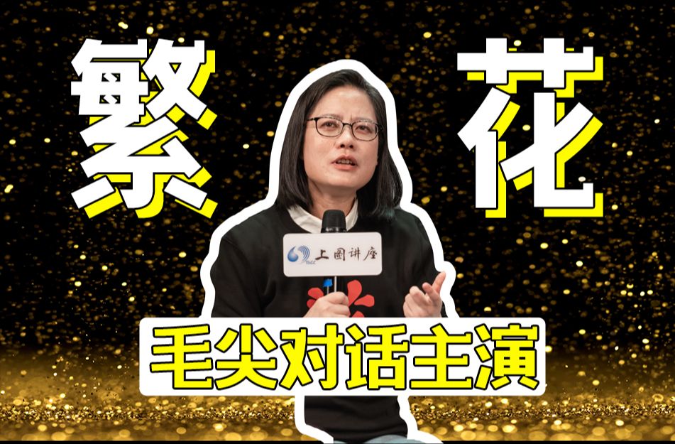 看到胡歌，就觉得风调雨顺【影评人毛尖对谈《繁花》主演】