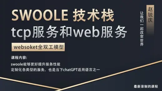 什么是Swoole服务器及其作用？  第1张