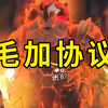 【Guxue】评价毛加协议：得去欧服美服游行，亚服没人管你