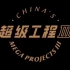 《超级工程》第三季《纵横中国》预告+片头