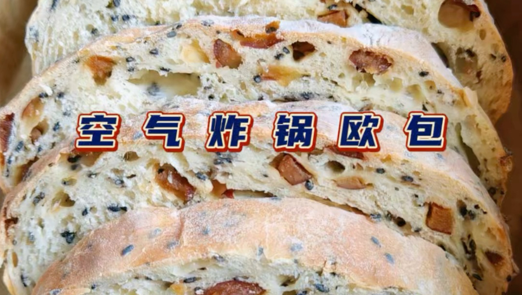 空气炸锅欧包有手就行？